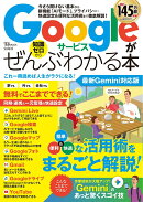 Googleサービスがぜんぶわかる本 最新Gemini対応版