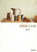 須賀敦子全集（第6巻）