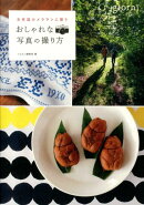 おしゃれな写真の撮り方