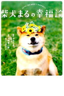 柴犬まるの幸福論