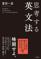 思考する英文法 [ 富田　一彦 ]