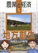 農業と経済 2016年 05月号 [雑誌]