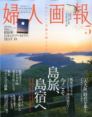 婦人画報 2016年 05月号 [雑誌]