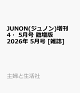 ��ͽ���JUNON(����Υ�)���� 4��5��� ������ 2026ǯ 5��� [����]