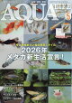 月刊 AQUA LIFE (アクアライフ) 2026年 5月号 [雑誌]