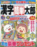 漢字簡単太郎 2026年 5月号 [雑誌]