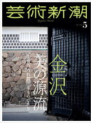 芸術新潮 2026年 5月号 [雑誌]
