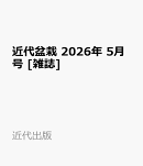 近代盆栽 2026年 5月号 [雑誌]