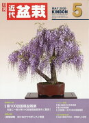 近代盆栽 2026年 5月号 [雑誌]