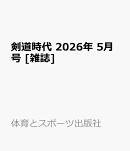 剣道時代 2026年 5月号 [雑誌]