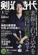 剣道時代 2026年 5月号 [雑誌]