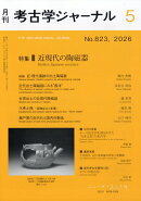 考古学ジャーナル 2026年 5月号 [雑誌]