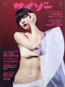 サイゾー 2026年 5月号 [雑誌]