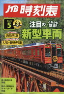 JTB時刻表 2026年 5月号 [雑誌]