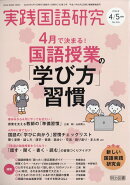 実践国語研究 2026年 5月号 [雑誌]
