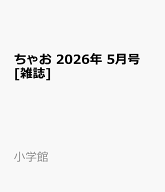 ちゃお 2026年 5月号 [雑誌]