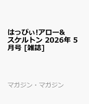 はっぴぃ!アロー&スケルトン 2026年 5月号 [雑誌]