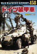 WAR MACHINE REPORT(ウォーマシンレポート)No.158 ドイツ装甲車(2) 2026年 5月号 [雑誌]