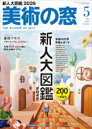 美術の窓 2026年 5月号 [雑誌]