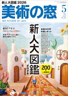 美術の窓 2026年 5月号 [雑誌]