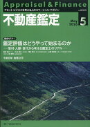 不動産鑑定 2026年 5月号 [雑誌]