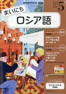 NHK ラジオ まいにちロシア語 2026年 5月号 [雑誌]