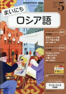 NHK ラジオ まいにちロシア語 2026年 5月号 [雑誌]