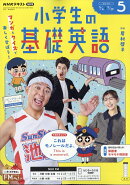 NHKラジオ 小学生の基礎英語 2026年 5月号 [雑誌]
