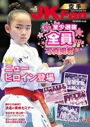 JK Fan (ジェイケイ・ファン) 空手道マガジン 2026年 5月号 [雑誌]