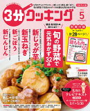 3分クッキング 2026年 05月号 [雑誌]
