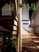 住宅特集 2026年 5月号 [雑誌]