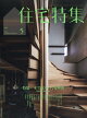 住宅特集 2026年 5月号 [雑誌]
