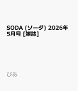 SODA 2026年 5月号 [雑誌]