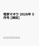 電撃マオウ 2026年 5月号 [雑誌]