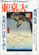東京人 2026年 5月号 [雑誌]