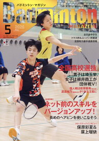 Badminton MAGAZINE (バドミントン・マガジン) 2026年 5月号 [雑誌]