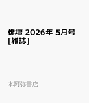 俳壇 2026年 5月号 [雑誌]
