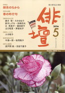 俳壇 2026年 5月号 [雑誌]