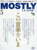 MOSTLY CLASSIC (モストリー・クラシック) 2026年 5月号 [雑誌]