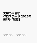 文字の大きなクロスワード 2026年 5月号 [雑誌]