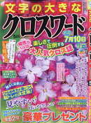 文字の大きなクロスワード 2026年 5月号 [雑誌]