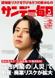 サンデー毎日 2026年 5/24号 [雑誌]