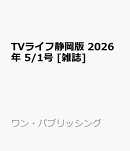 TVライフ静岡版 2026年 5/1号 [雑誌]