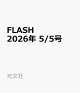 【予約】FLASH 2026年 5/5号 [雑誌]