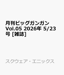 月刊ビッグガンガン Vol.05 2026年 5/23号 [雑誌]