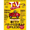 TV station(テレビステーション) 関西版 2026年 5/9号 [雑誌]