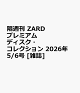 【予約】隔週刊 ZARD プレミアム ディスク・コレクション 2026年 5/6号 [雑誌]