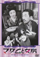 マダムと女房/春琴抄 お琴と佐助