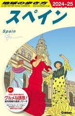 A20　地球の歩き方　スペイン　2024〜2025