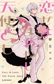 恋せよまやかし天使ども（5） （KC　デザート） [ 卯月 ココ ]